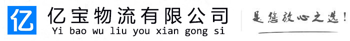 玛纳斯亿宝物流运输公司